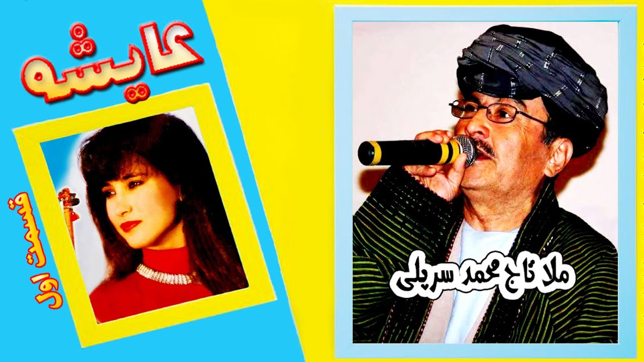 Mola Taj Mohammad Sarpoli & Aisha HD Part 1 - ملا تاج محمد سرپلی و عایشه هنری