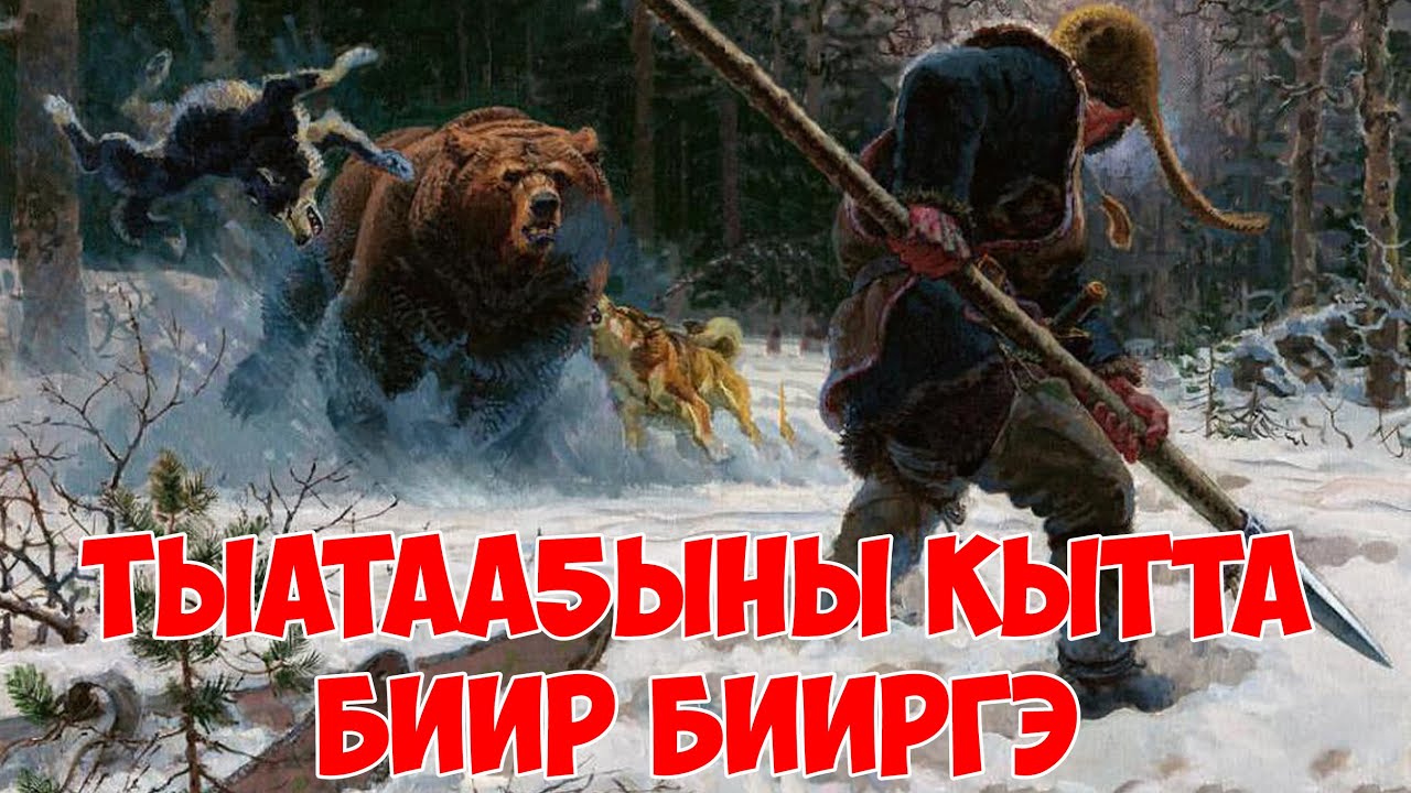 Тыатаа5ыны кытта биир бииргэ /АРАЙ БИИРДЭ/ КЭПСЭЭН