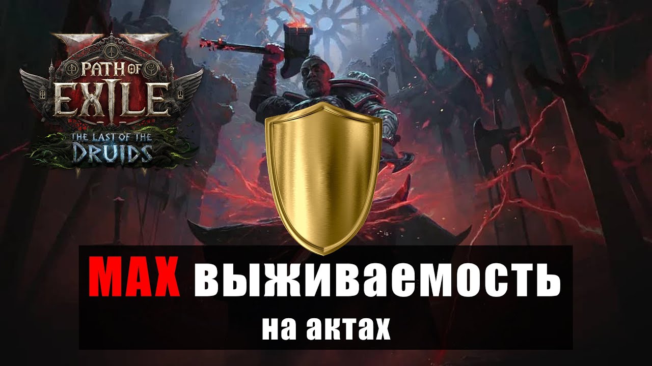 POE 2: Умереть невозможно 🛡️ Максимальная выживаемость Кузнеца Китавы (Акты)