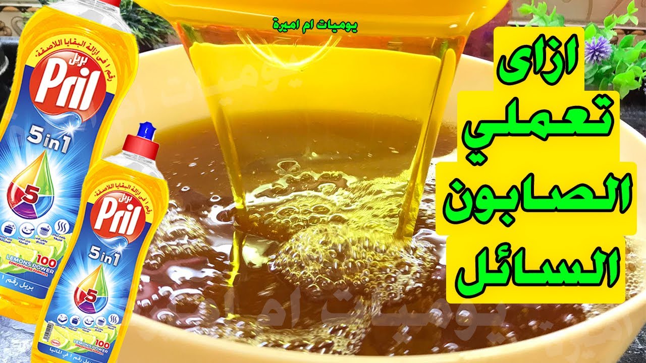 عملنا 5 لتر صابون سائل بمكون جديد البوراكس