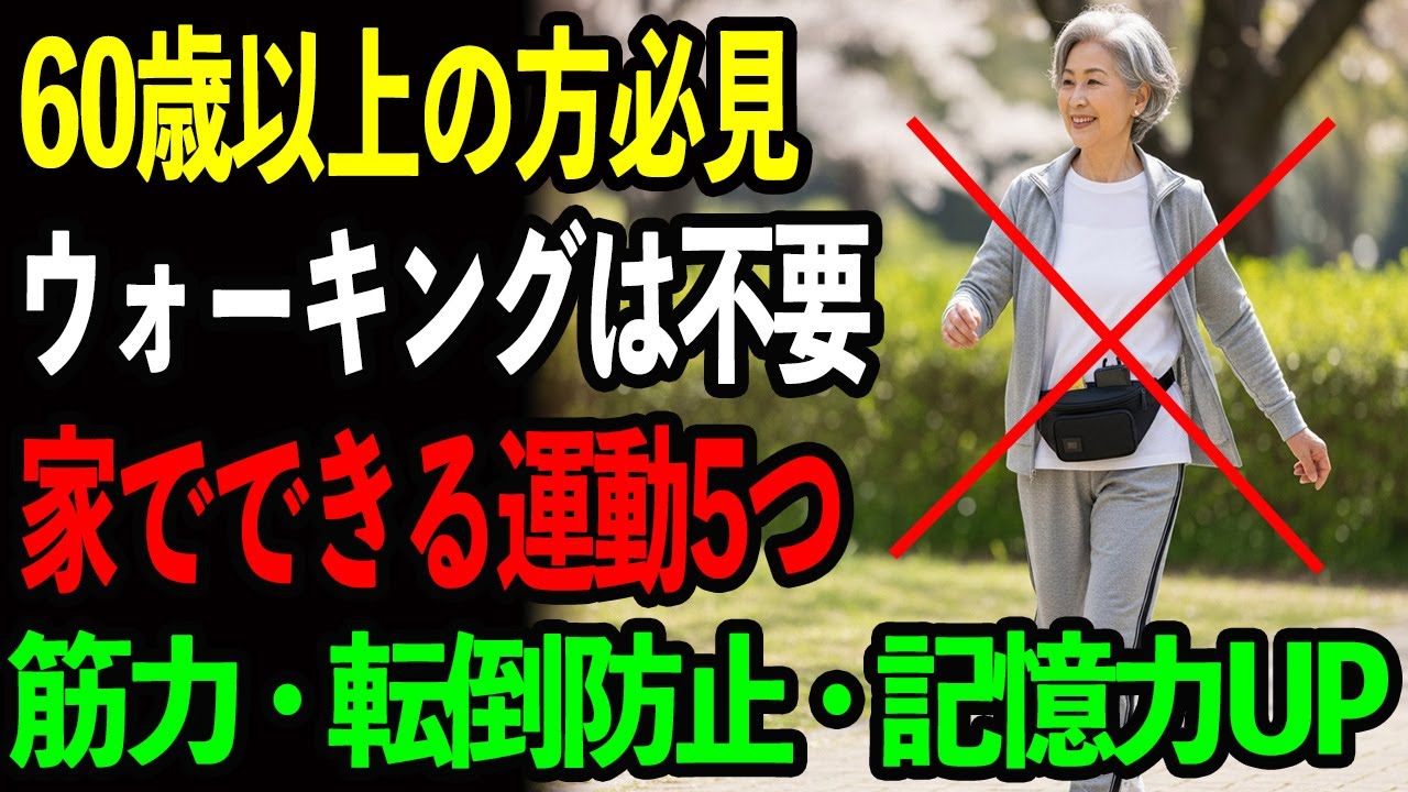 60歳以上の方はウォーキングを止めて、これをしてください!家で出来、道具不要で、筋力を89％高め、転倒を73％防ぎ、記憶力を回復する5つの効果的な運動/高齢者の健康のコツ/シニア健康知恵袋