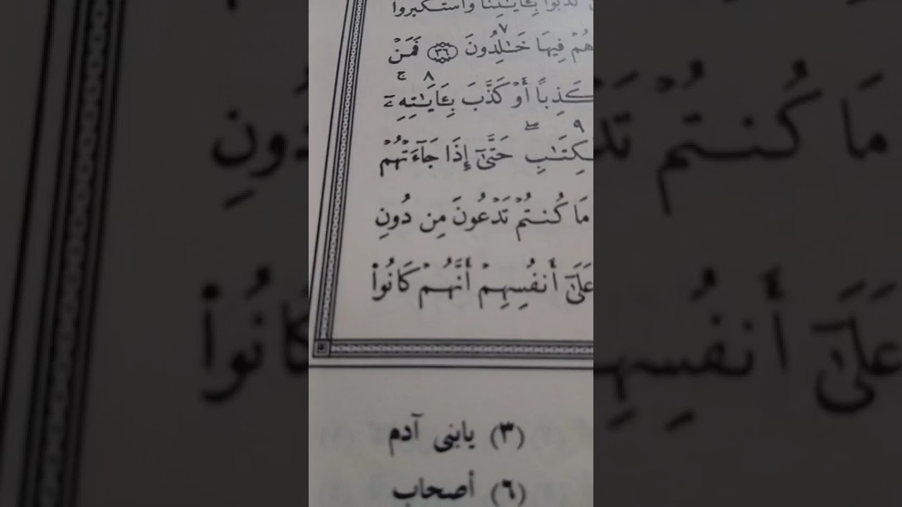 أحكام تجويد سورة الاعراف 37