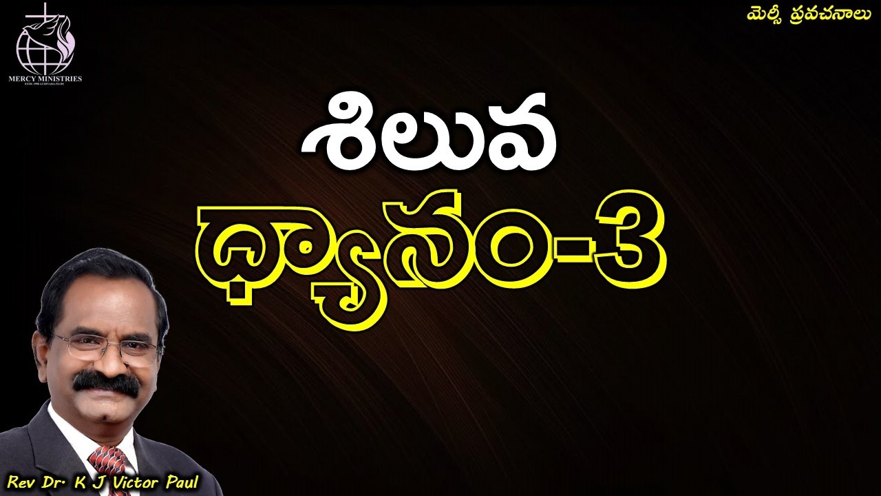శిలువ ధ్యానం-3 27 02 2026 Rev Dr K J Victor paul