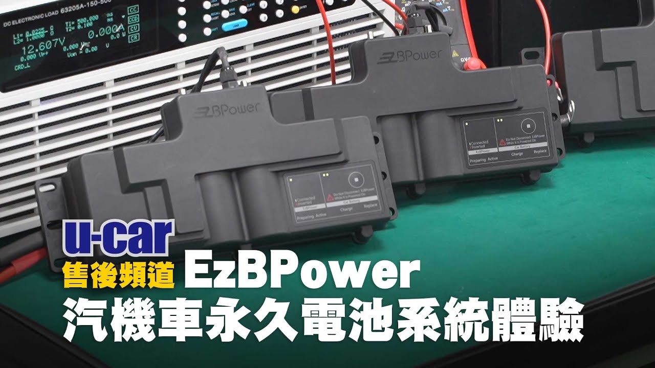 EzBPower「汽機車永久電池系統」產品測試體驗 | U-CAR 售後頻道