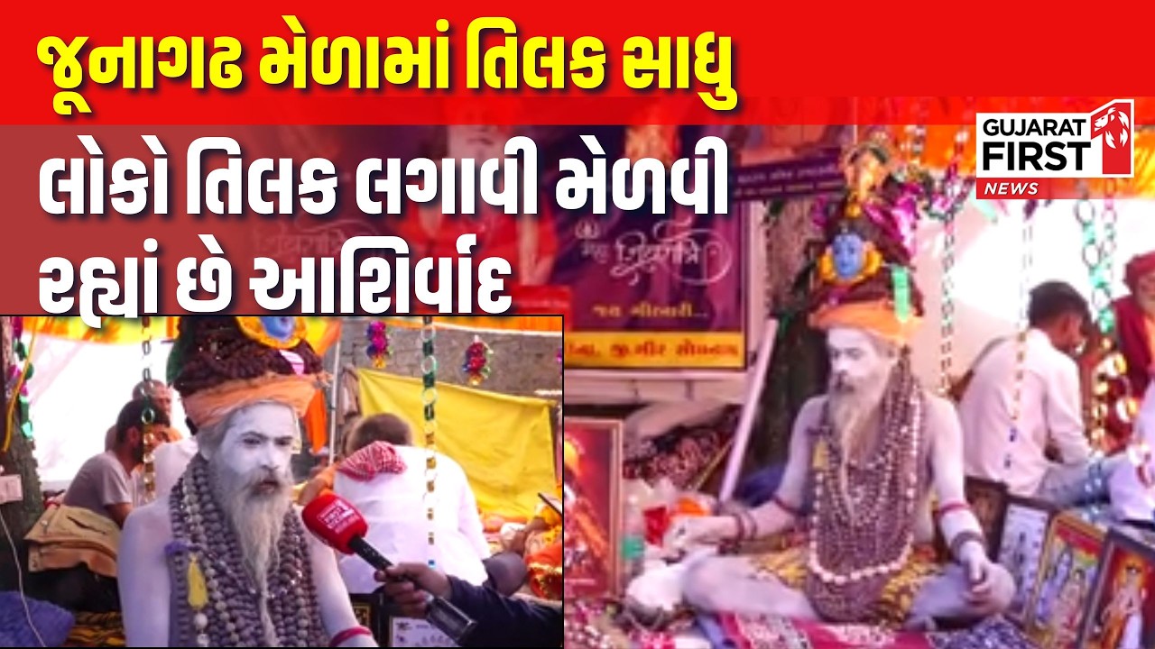 Junagadh Mahashivratri Mela | જૂનાગઢમાં  દૂર દૂરથી દિગમ્બર સાધુઓ મેળાની મુલાકાતે | Gujarat First