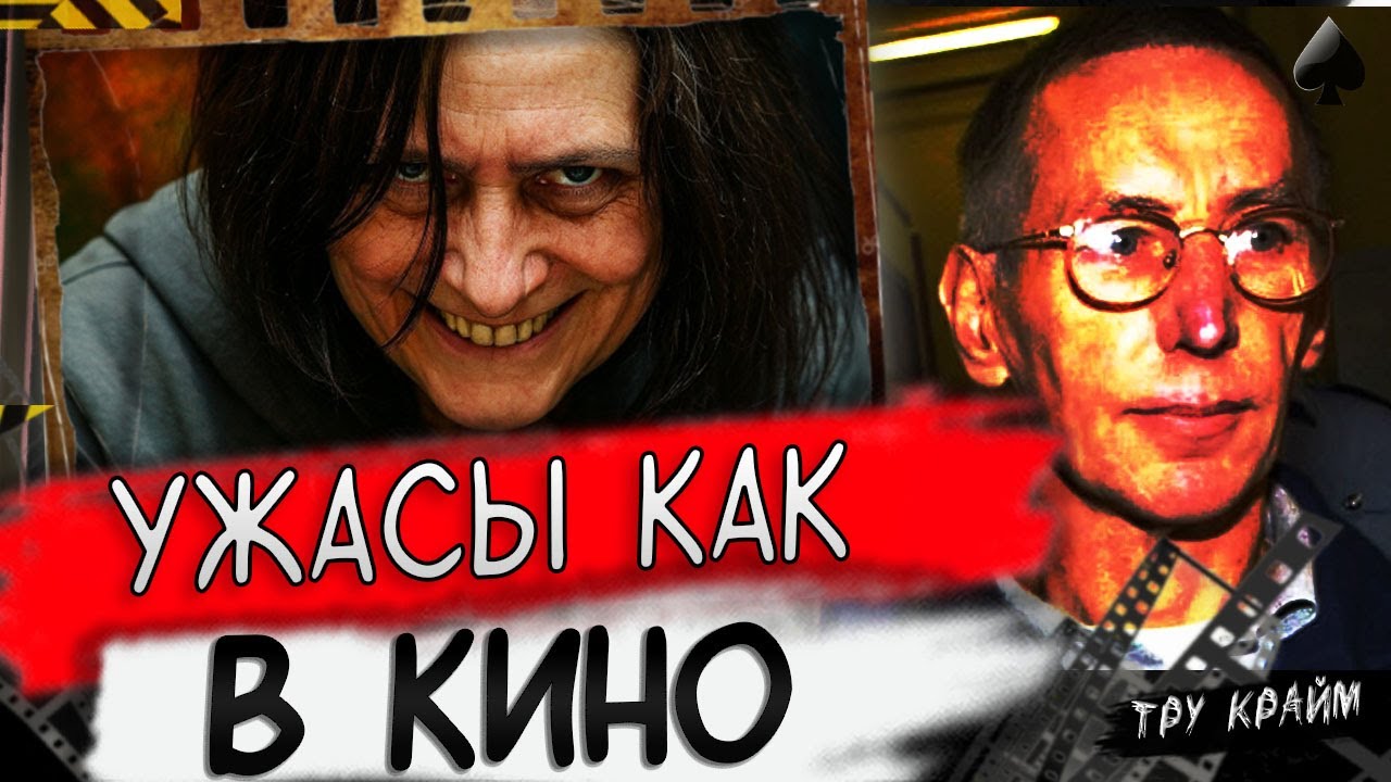 История Самой Жуткой Пары Мишеля Фурнире и Моник Оливье / Тру Крайм