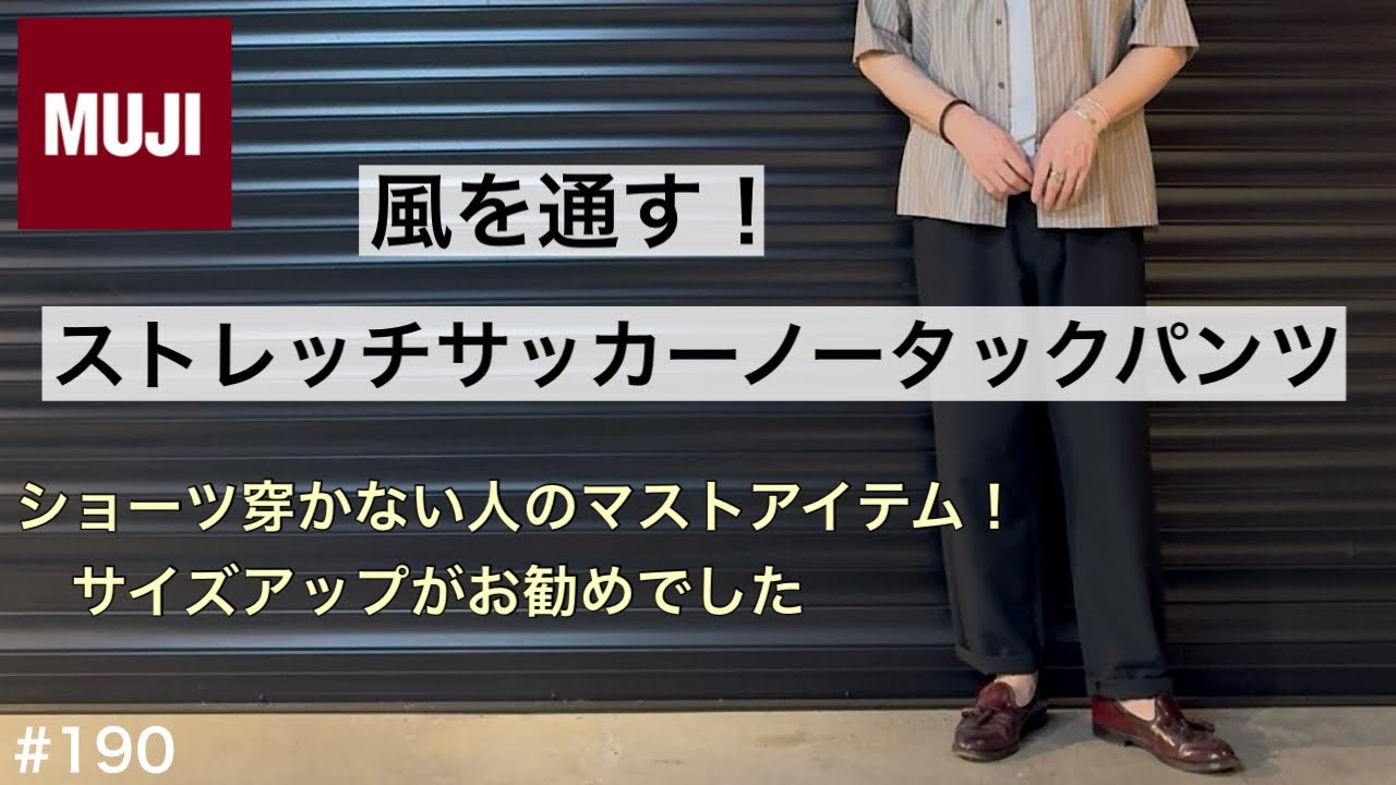 【無印良品】無印良品おすすめ！無印良品 風を通すパンツ／無印メンズおすすめマストバイはこれです／ショートパンツを穿かない人へ