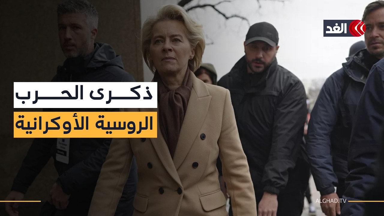 وفد أوروبي رفيع يصل إلى كييف مع ذكرى اندلاع الحرب «الروسية - الأوكرانية» الرابعة
