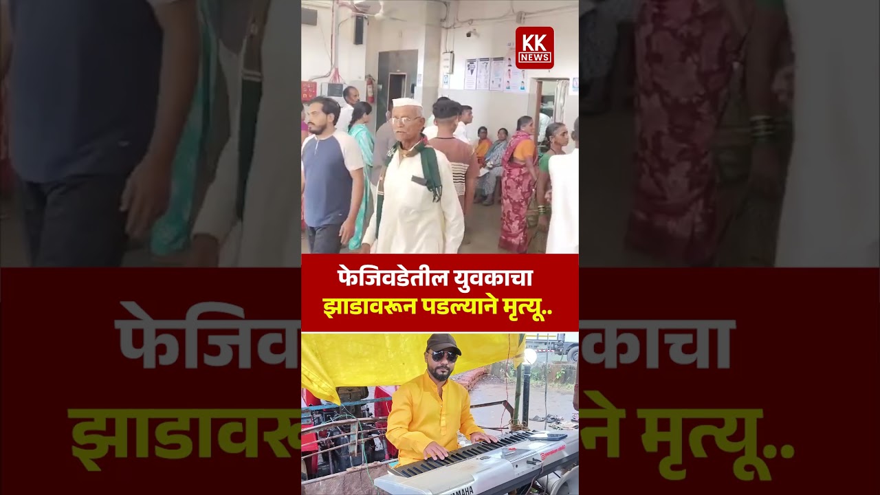 फेजिवडेतील युवकाचा झाडावरून पडल्याने मृत्यू..#kknews