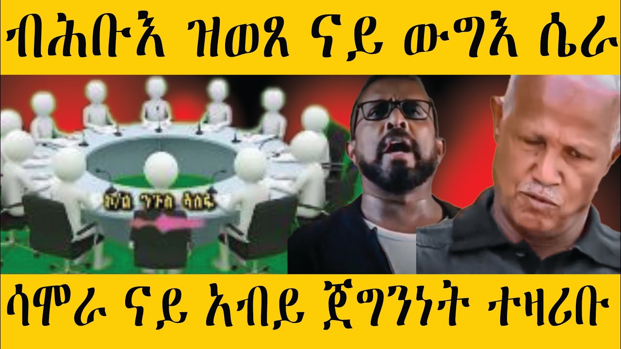 🛑ጉድ ርኣዩ! ተቐቢሩ ዝነበረ ከቢድቲ መሳርሒ /ካርታ ተቐይሩ ዓሰብ ንኢትዮጵያ (ሓድሽ ሓበሬታ)#eritrean #EritreanTikTokLive #Eritrean