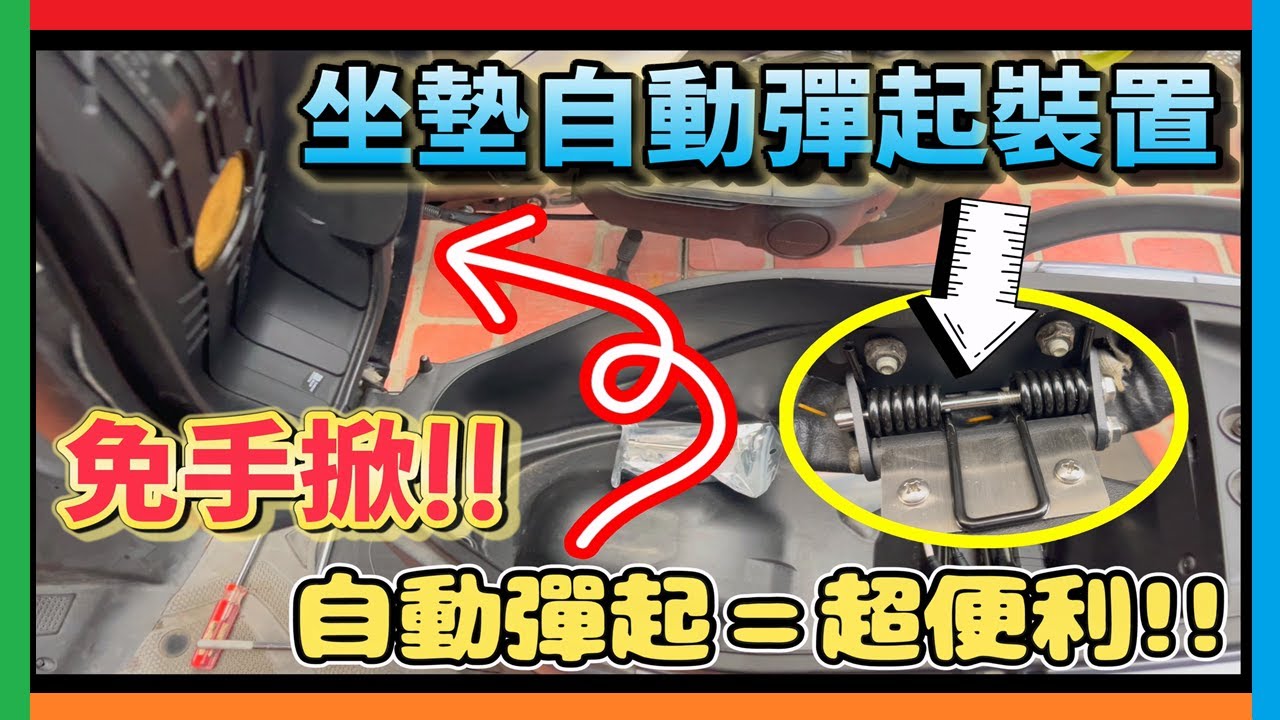 DIY 機車坐墊自動彈起裝置 安裝分享 自動抬升座墊 自彈置物箱 坐墊彈簧 坐墊自動開啟 SYM VIVO 活力125