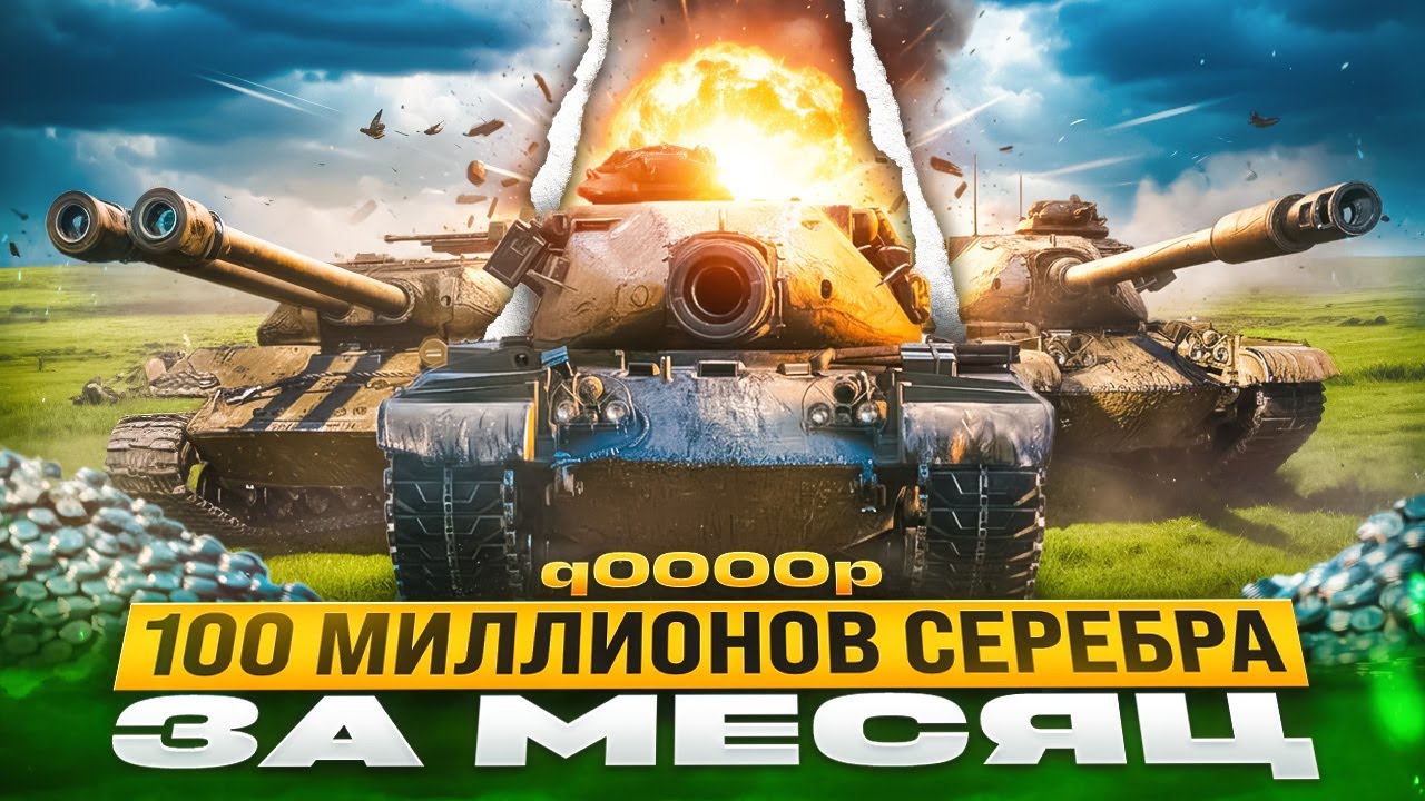 100 МИЛЛИОНОВ — путь в Forbes  | World of Tanks