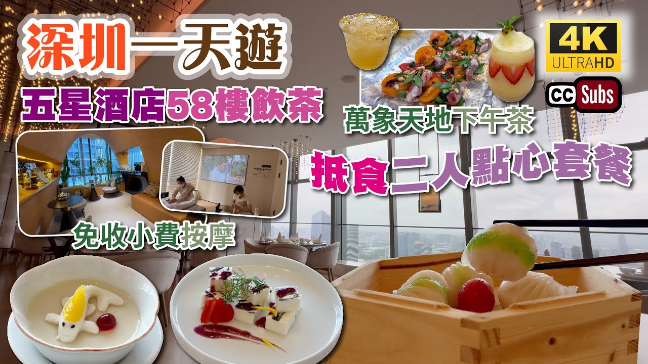 深圳一天遊 | 五星酒店飲茶 + 行商場 + 做按摩 + 下午茶 | 58樓無敵景嘆點心😍 | 抵食二人點心套餐 | 100分鐘全身spa + 足部按摩🦶🏻免收小費 | 萬象天地 | 南山美食