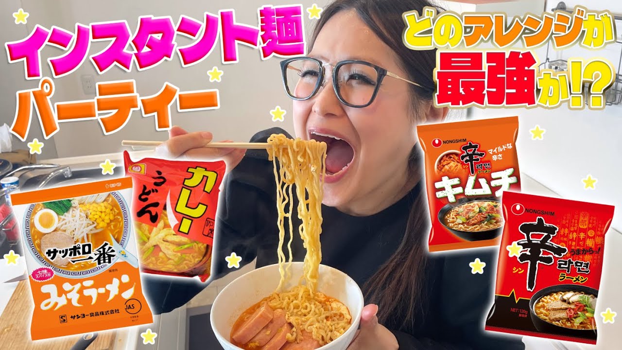 【パーティー】みんなで推し麵を持ち寄ってインスタント麵アレンジ大会！