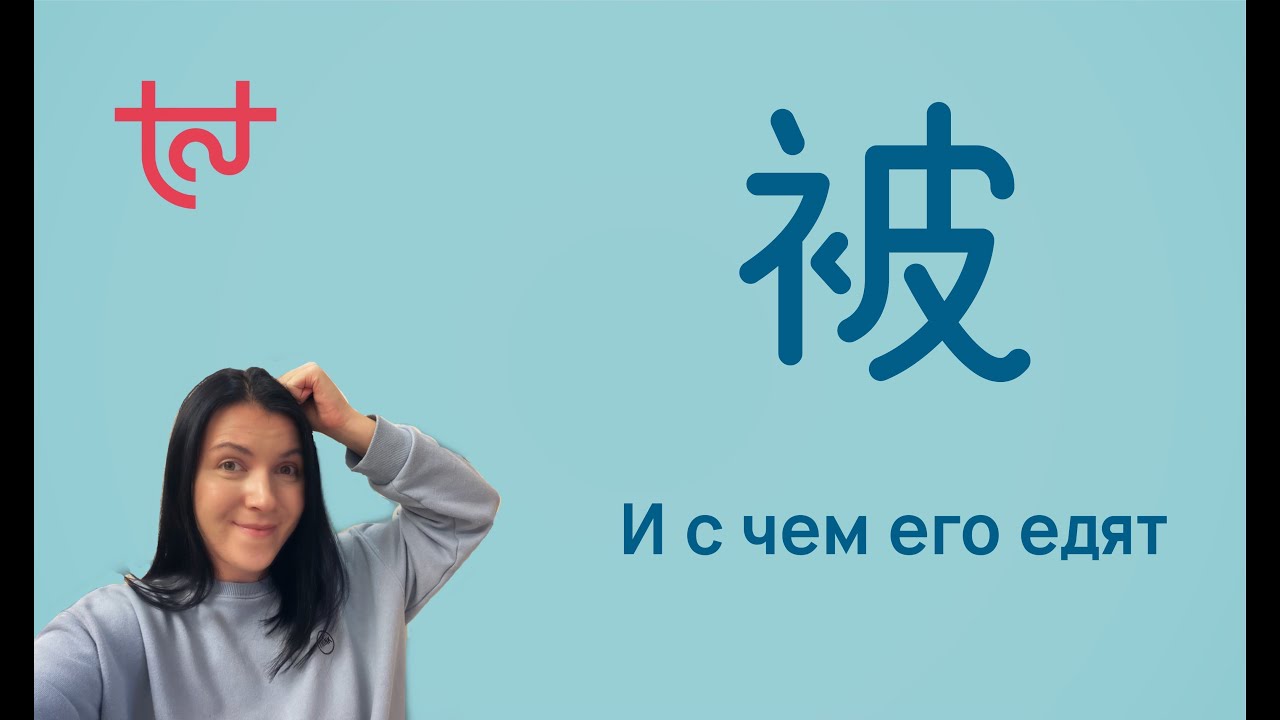 Пассивный залог с 被 и ничего лишнего!