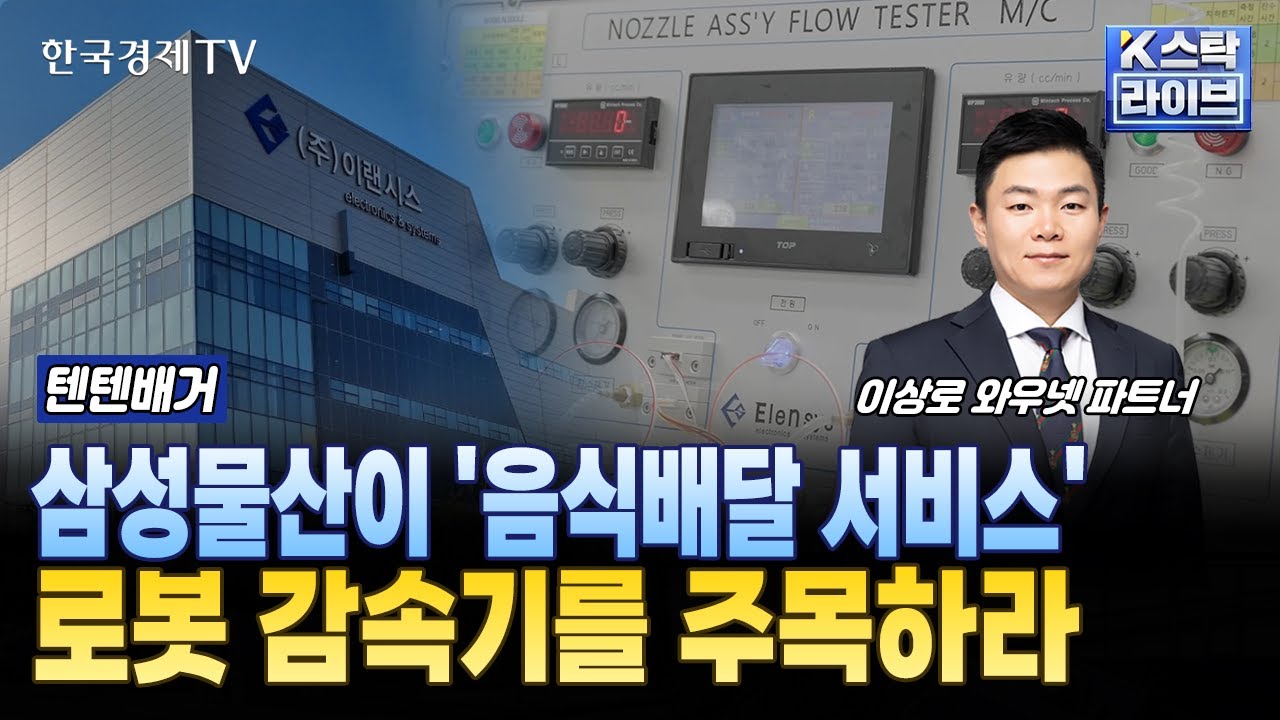 삼성물산이 '음식배달 서비스'...로봇 감속기를 주목하라ㅣ