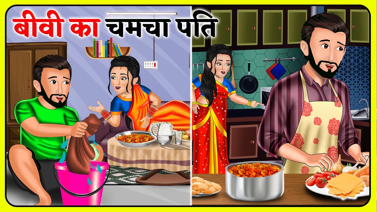 बीवी का चमचा पति : Hindi Kahani | Kahaniya in Hindi | Hindi Moral Stories | Fairy tales in Hindi