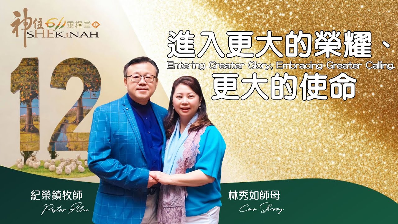 神住611｜線上崇拜｜進入更大的榮耀、更大的使命｜紀榮鎮牧師.林秀如師母｜2025.12.21