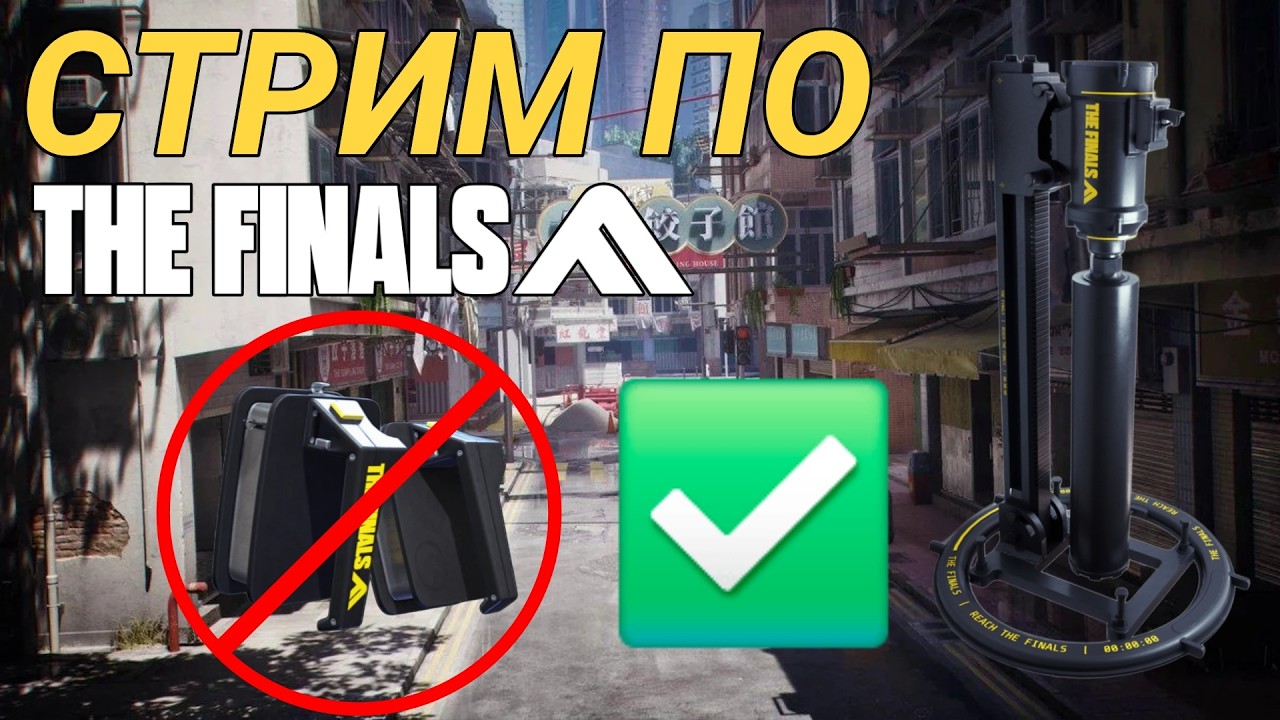 Стрим по The Finals с дрелью