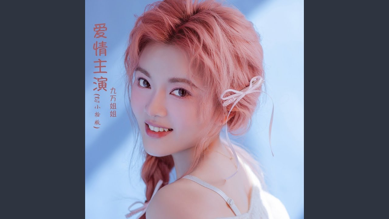 爱情主演 (Dj小拾版)