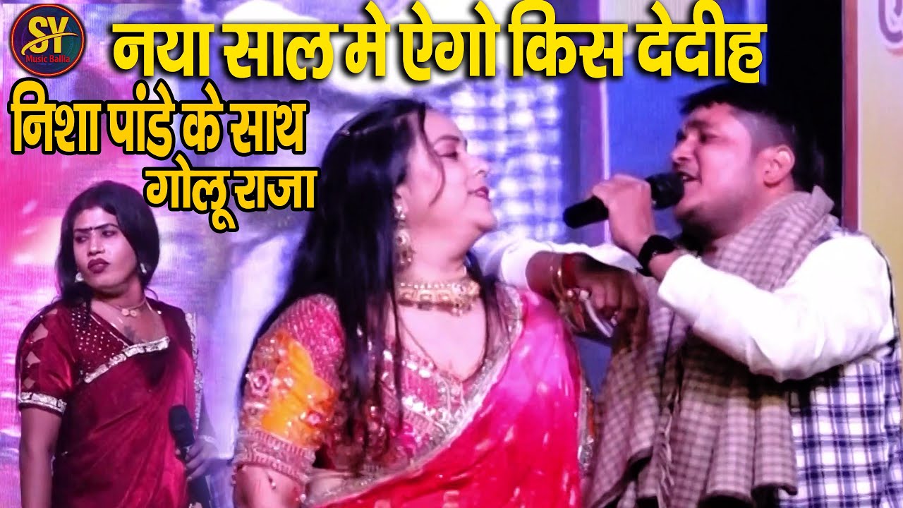 सुपरहिट स्टेज शो | #golu raja & nisha pandey & babita sagar ~भोजपुरी का ऐसा गीत कोई नहीं गाता |