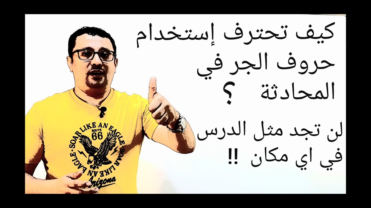 كيف  تحترف إستخدام حروف الجر في المحادثة - درس لا يعرفه الكثير - المستوى الرابع( الحلقة رقم ٦)