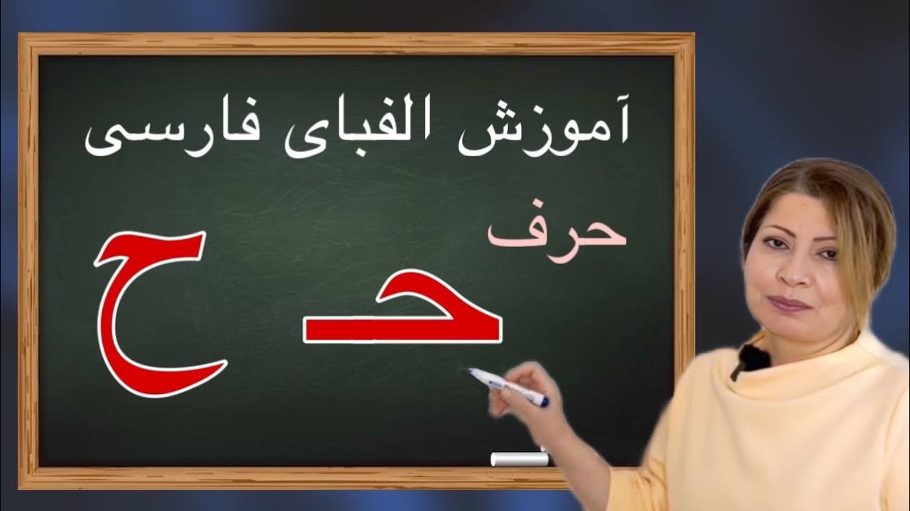 الفبا حرف ح