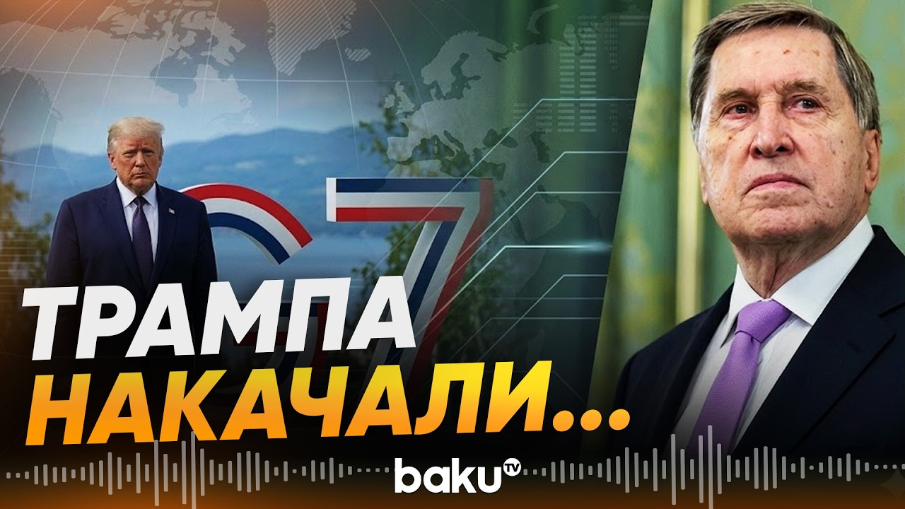 Ушаков об итогах встречи Трампа с лидерами ЕС на саммите G7 - Baku TV | RU
