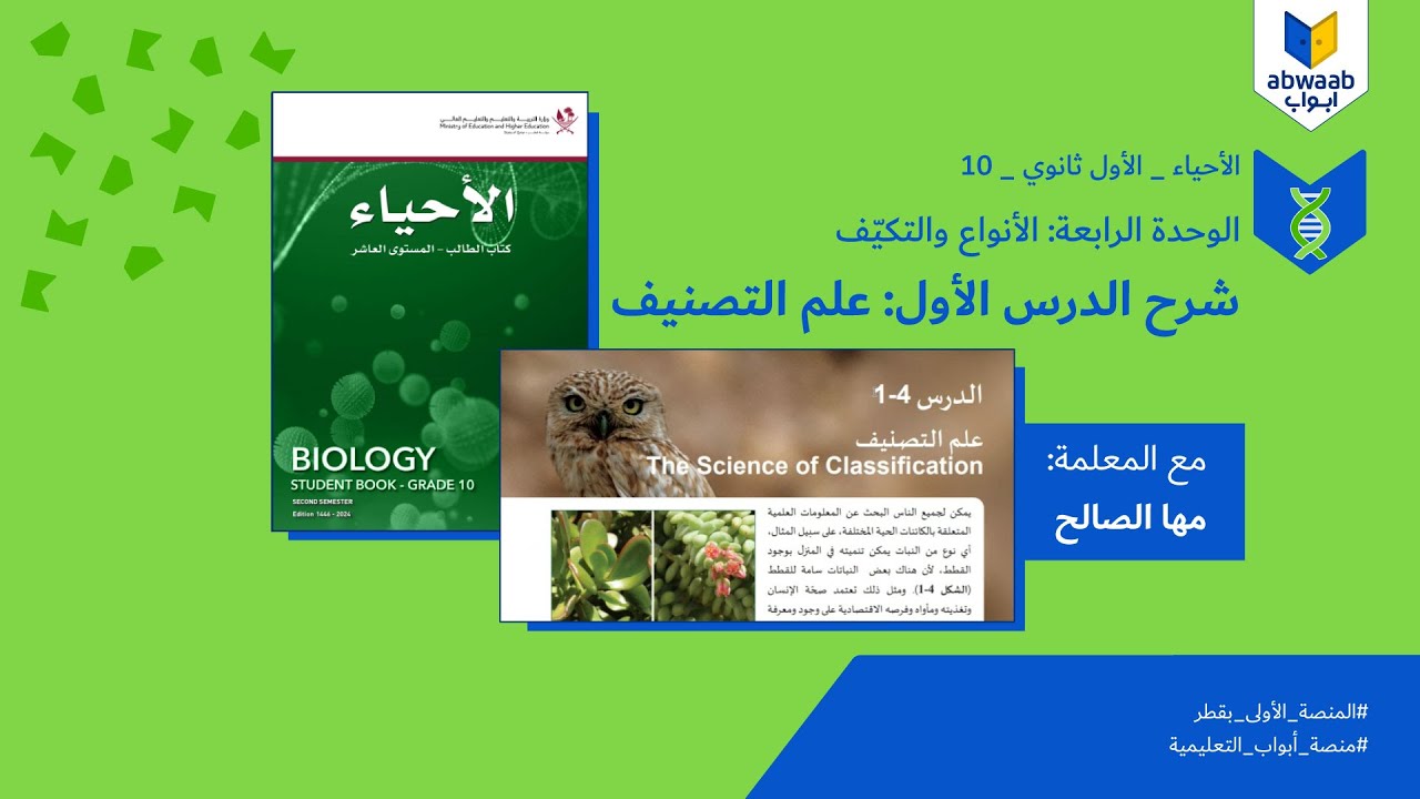 الأحياء _ الصف  الأول ثانوي (10) | شرح الدرس الأول: علم التصنيف من الوحدة الرابعة: الأنواع والتكيّف