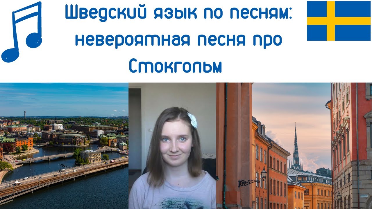 Шведский по песням: переводим песню о Стокгольме