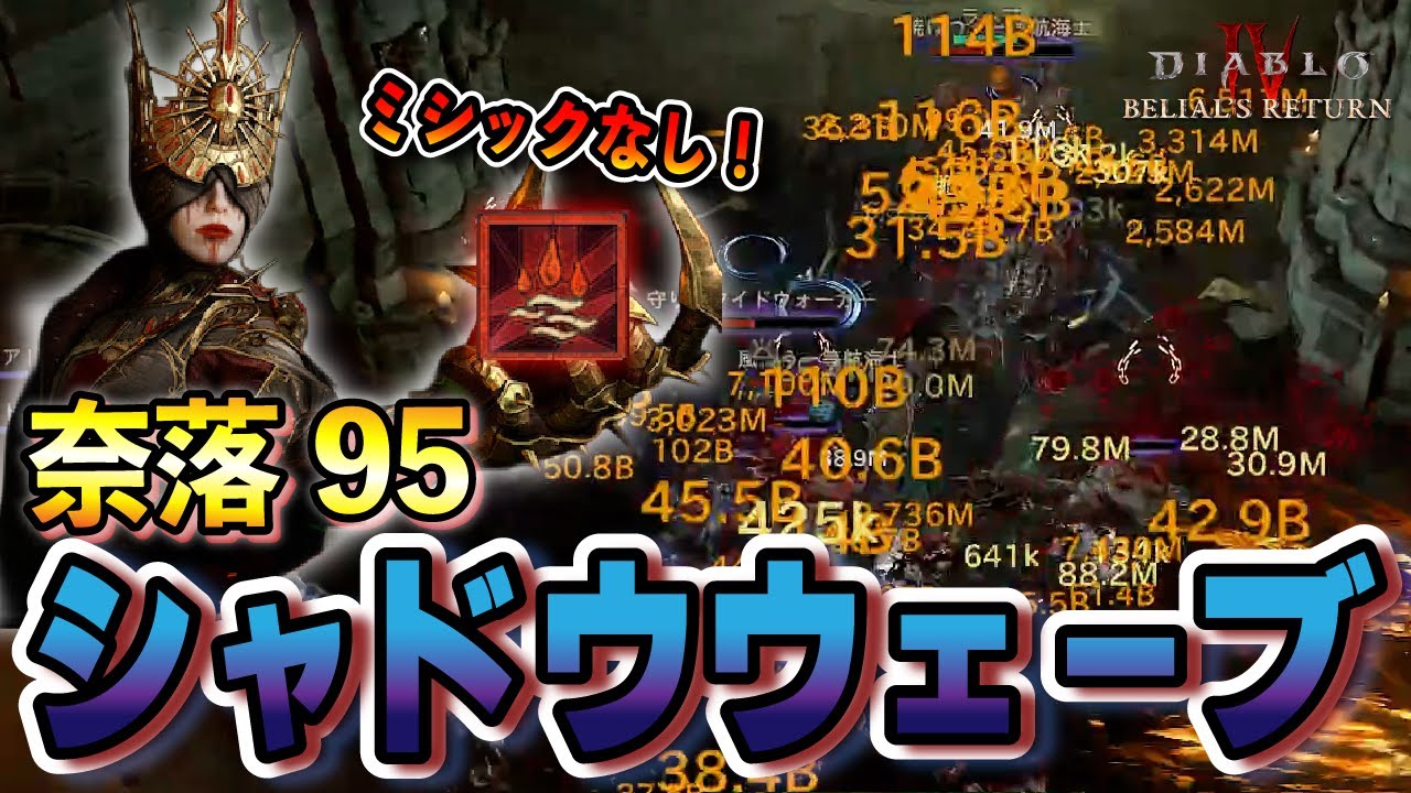 【S8】ミシックなし奈落95クリア！「シャドウウェーブ」ネクロマンサービルド解説/奈落 エンドボス エンドコンテンツ攻略【ディアブロ４/Diablo4】