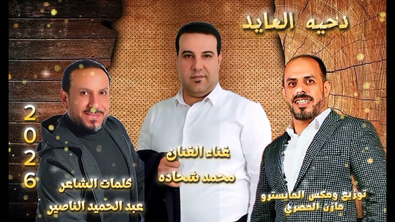 دحية ال العايد غناء محمد شحادة كلمات الشاعر عبد الحميد الناصير توزيع مازن المصري 