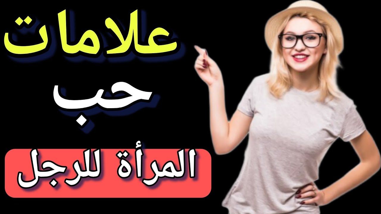 اشارات تدل على انها تريدك لكنها تكابر / علامات حب المراة للرجل