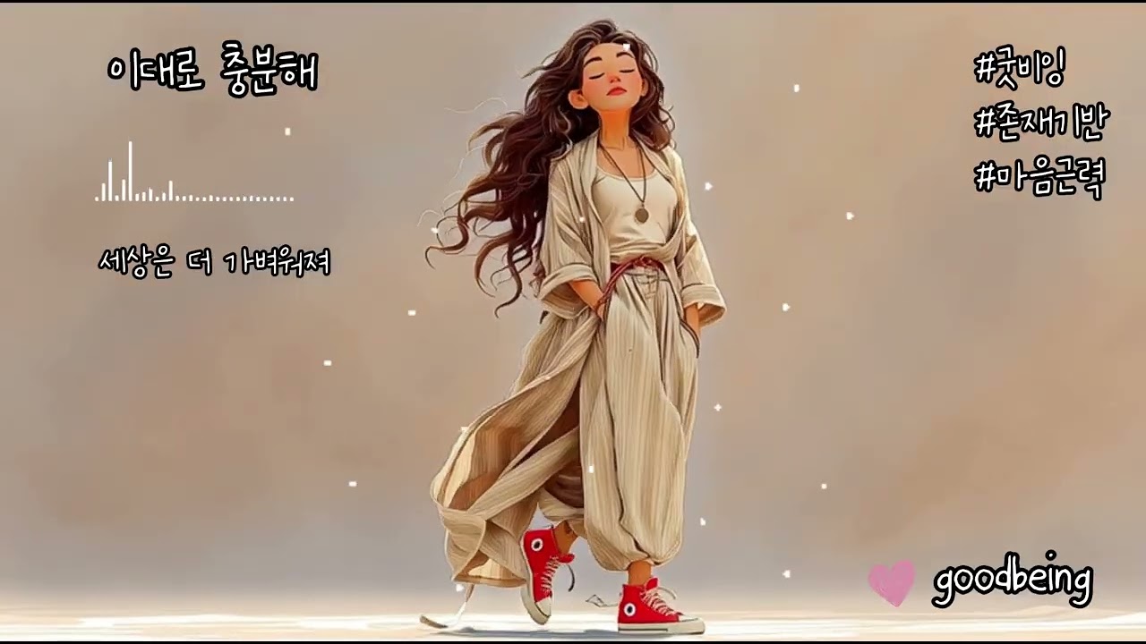 이대로 충분해 I 굿비잉
