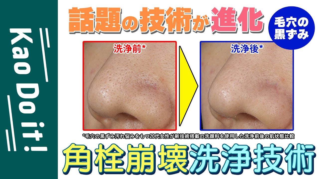 【花王独自】角栓崩壊洗浄技術の進化版つくった研究員に凸してみた