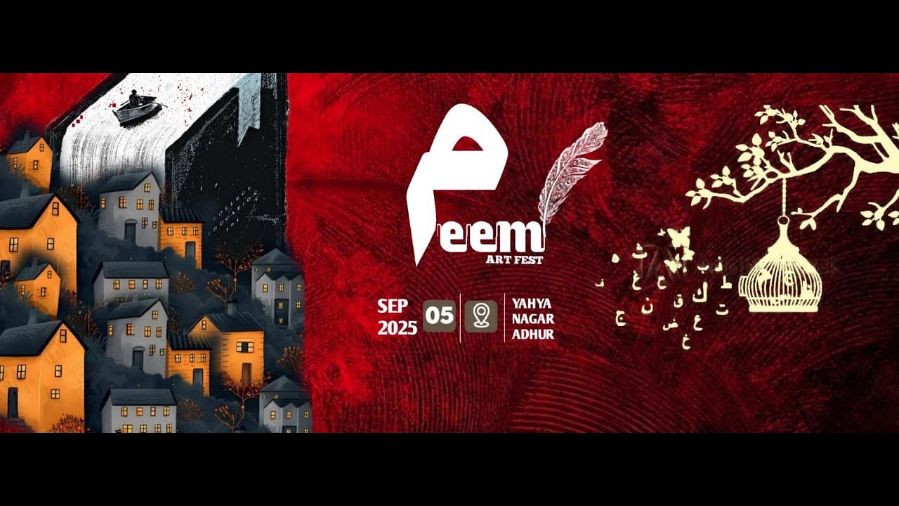 MEEM ART FEST 2025 |YAHYA NAGAR | ADHUR | AIN MEDIAᴴᴰ│