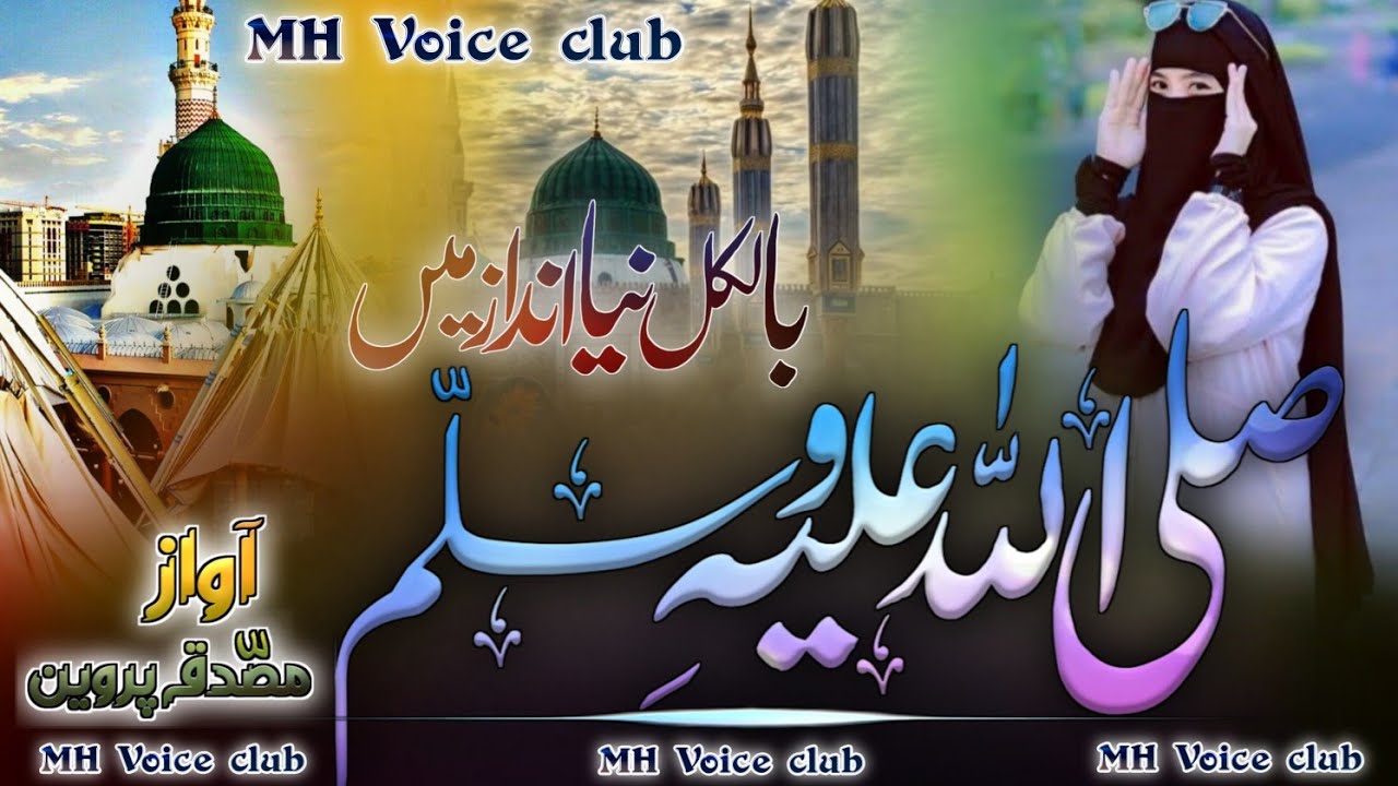 Beautiful Naat 2026 ll sallahu alaihi wasallam ll musaddiqua parween ll super   Hanzala Dilkash 