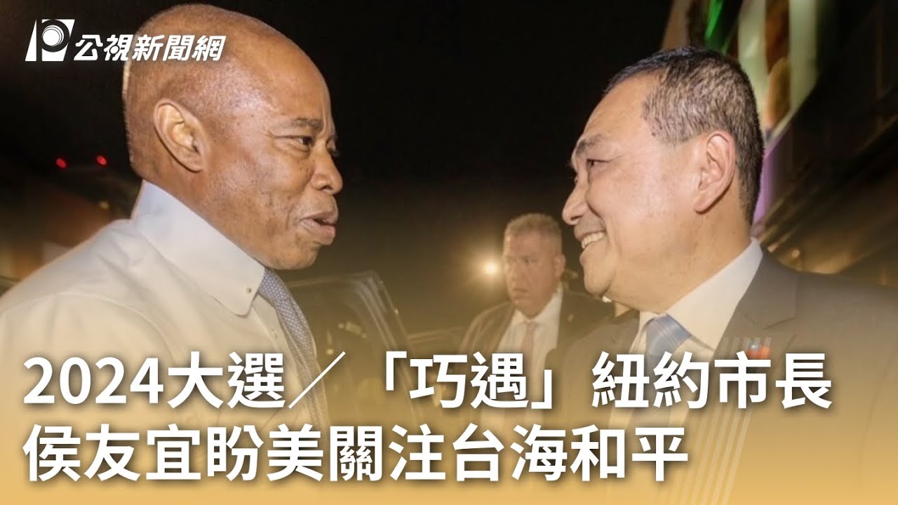 2024大選／「巧遇」紐約市長 侯友宜盼美關注台海和平｜20230917 公視早安新聞