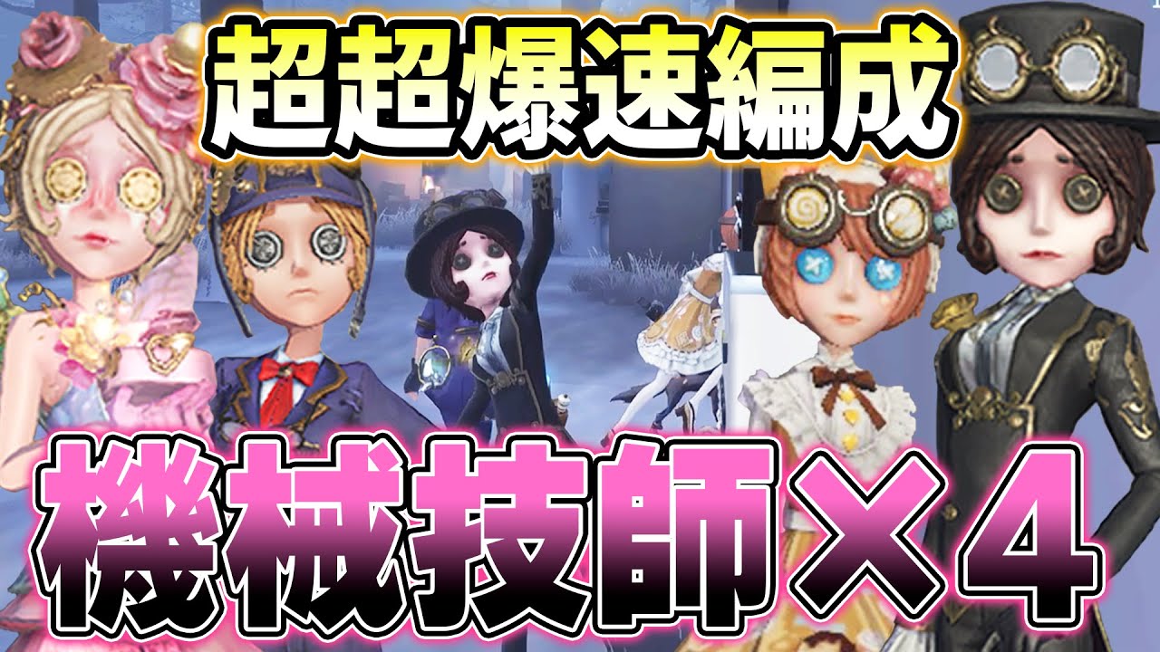 【第五人格】久しぶりの技師4パ！理不尽すぎる爆速試合になりました【IdentityV】