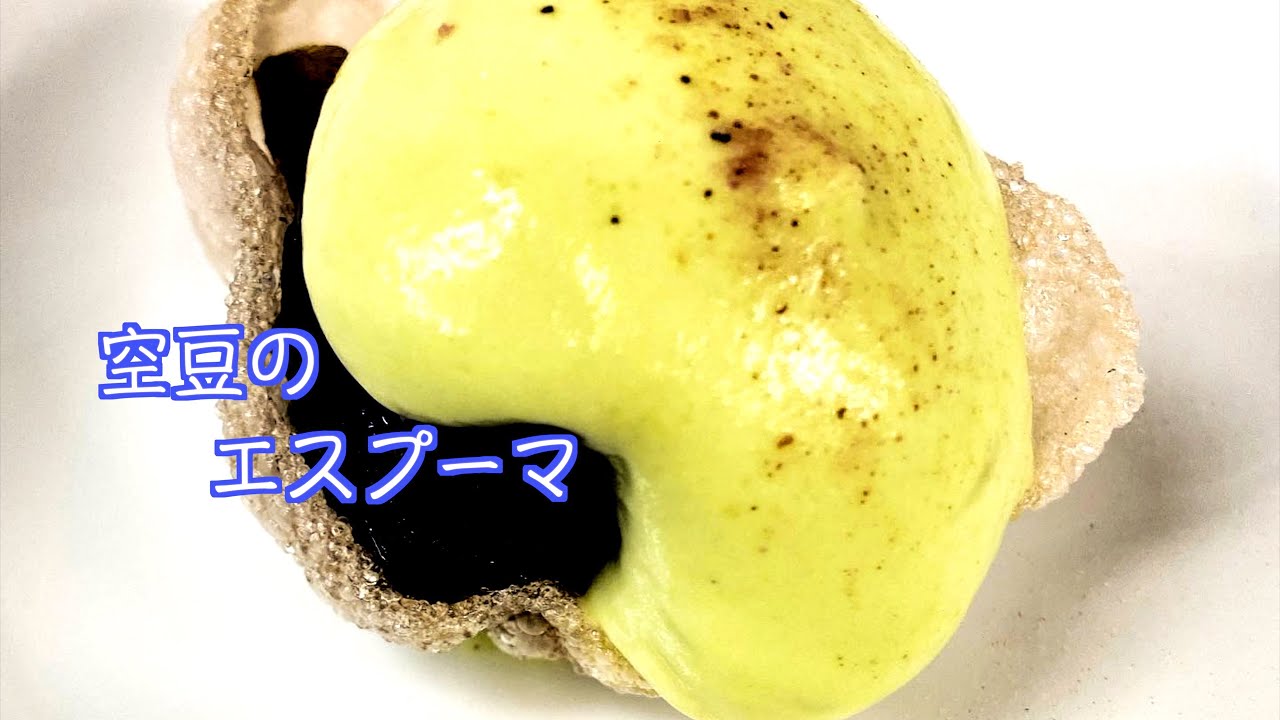 究極の滑らかさと甘美！素材を活かした【空豆のエスプーマ】