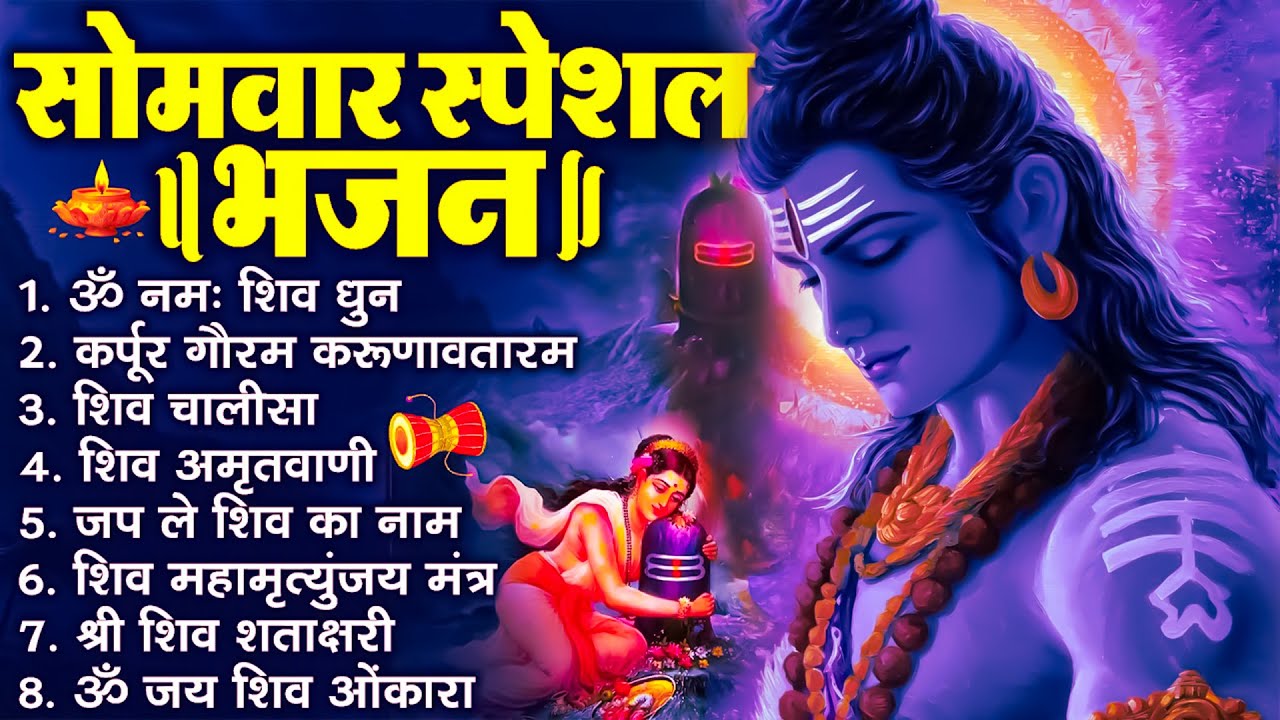 Somvaar Special Shiv Bhajan | Bhagwan Shiv Bhajan | सोमवार स्पेशल शिव भजन | शिव भक्ति गीत #shiva