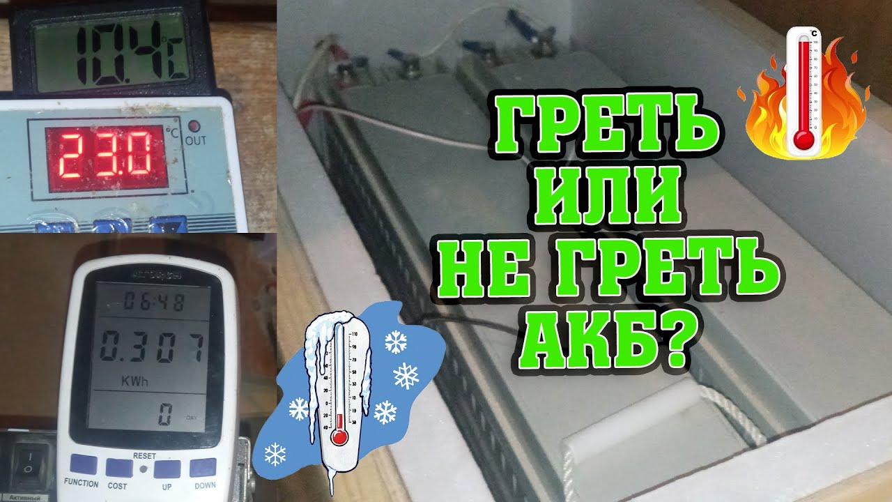 Нужно ли греть (поддерживать) AGM, Gel АКБ до температуры 25 градусов