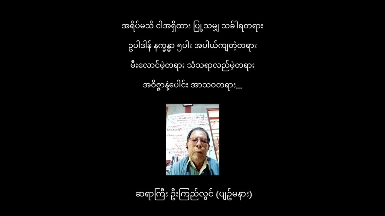 ၁၈-၉-၂၀၂၂ အာရုံဟုသိ မကပ်ညိ လွတ်၏သံသရာတရားတော်မြတ် 🙇ဆရာကြီး ဦးကြည်လွင် 🙏(ဝိမုတ္တိတွင် ကြိုးစားစဉ်ကာလ)