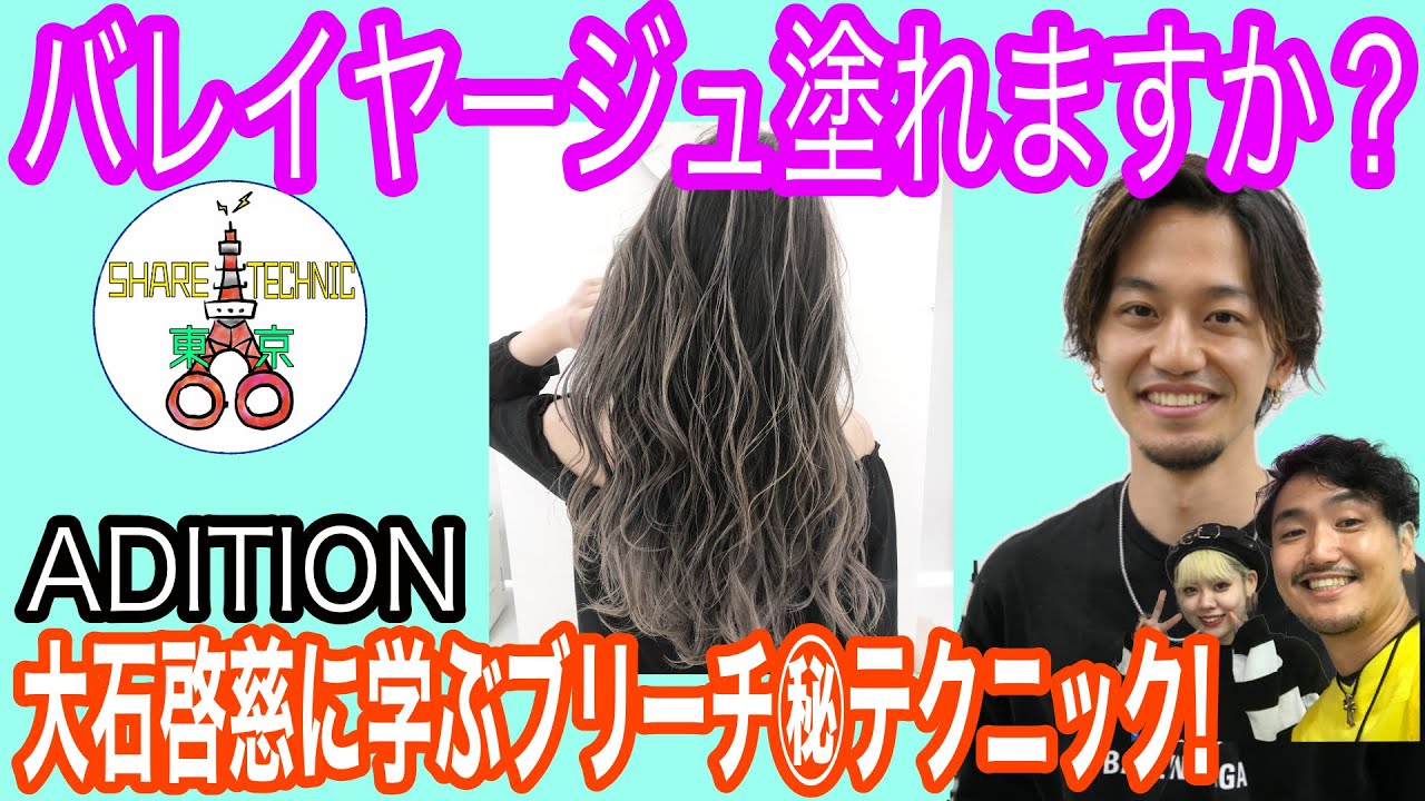 バレーヤージュカラーのベースブリーチを学ぶ！〜曖昧テクはこれで解決！〜【ADITION 大石 啓慈】SHARE TECHNIC 東京