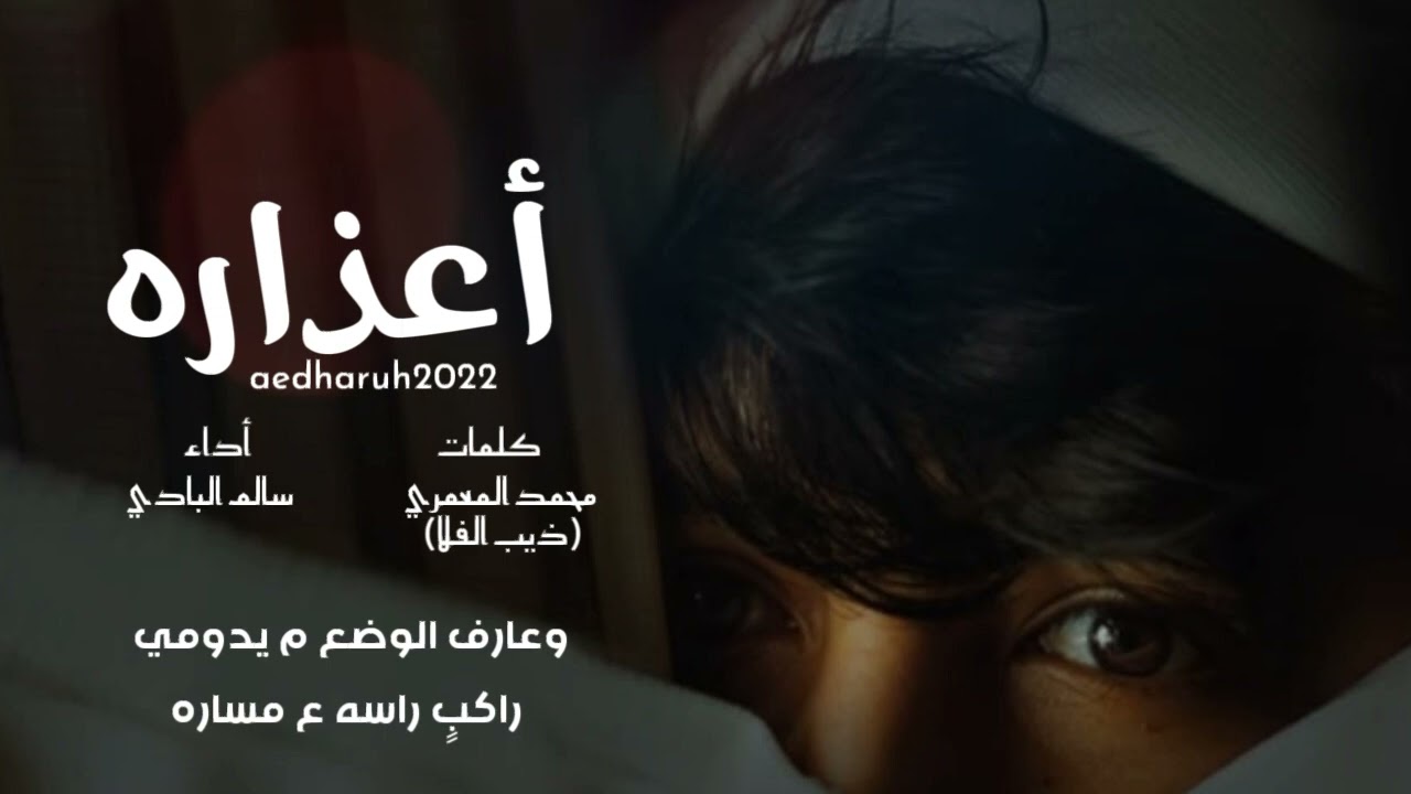 أعذاره ||أداء سالم البادي