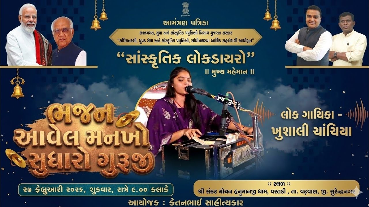ભજન: આવેલ મનખો સુધારો ગુરૂજીસ્વર: લોક ગાયિકા - ખુશાલી ચાંચિયા