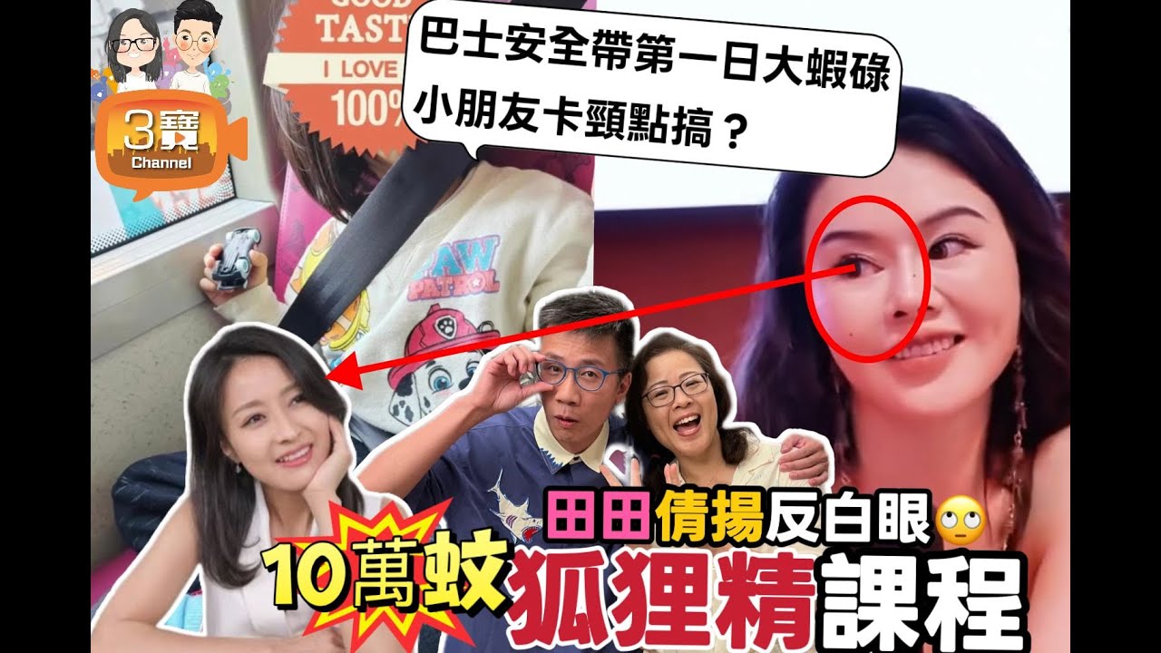 2026/0126/巴士扣安全帶第一日就亂晒籠！小朋友卡頸、扣咗落車制都撳唔到/狐狸精課程收十萬蚊？！田田倩揚即刻翻白眼/議員逆線行車理由：肯定安全㗎！/你用過最離譜求情理由係乜？