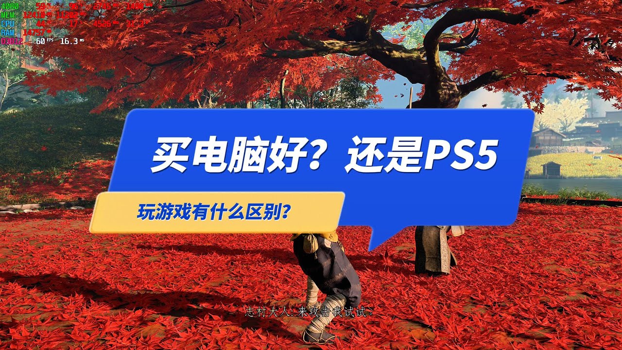 玩游戏买电脑好，还是PS5？有什么区别？以《对马岛之魂》为例