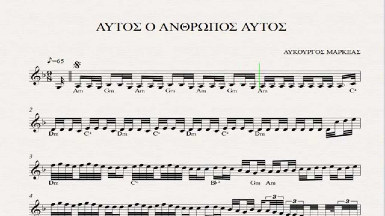 ΑΥΤΟΣ Ο ΑΝΘΡΩΠΟΣ ΑΥΤΟΣ - ΠΑΡΤΙΤΟΥΡΑ  ΛΥΚΟΥΡΓΟΣ ΜΑΡΚΕΑΣ