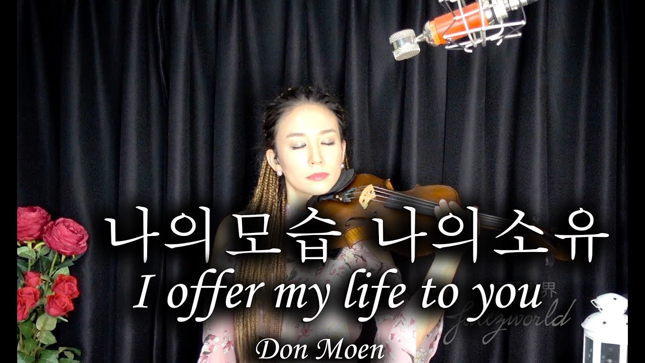 I offer my life violin cover - 나의모습 나의소유 바이올린 연주